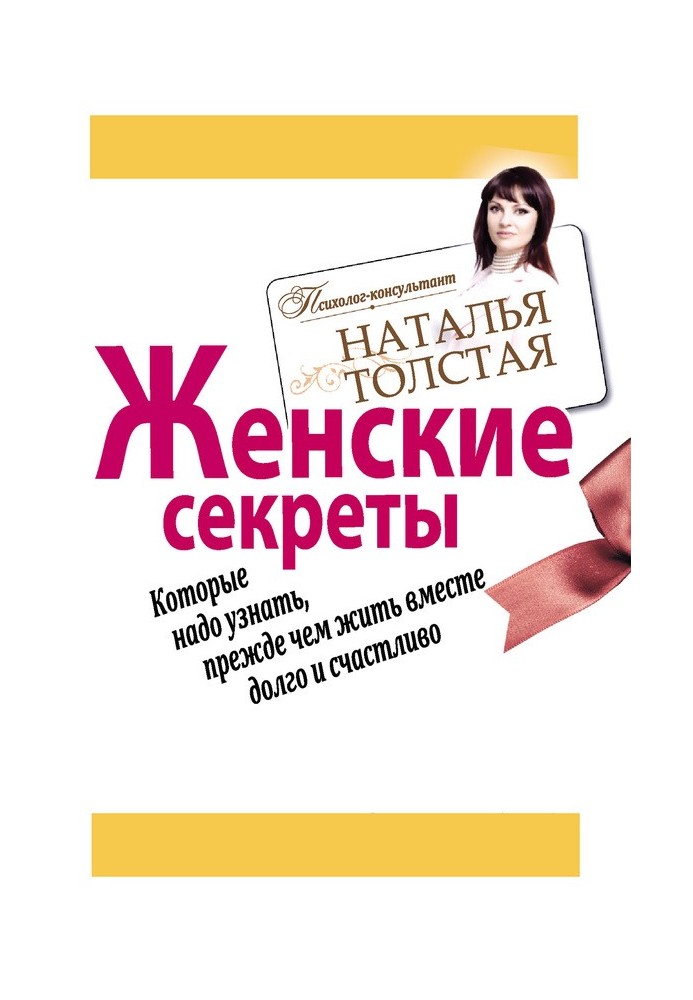 Женские секреты, которые надо узнать, прежде чем жить вместе долго и счастливо