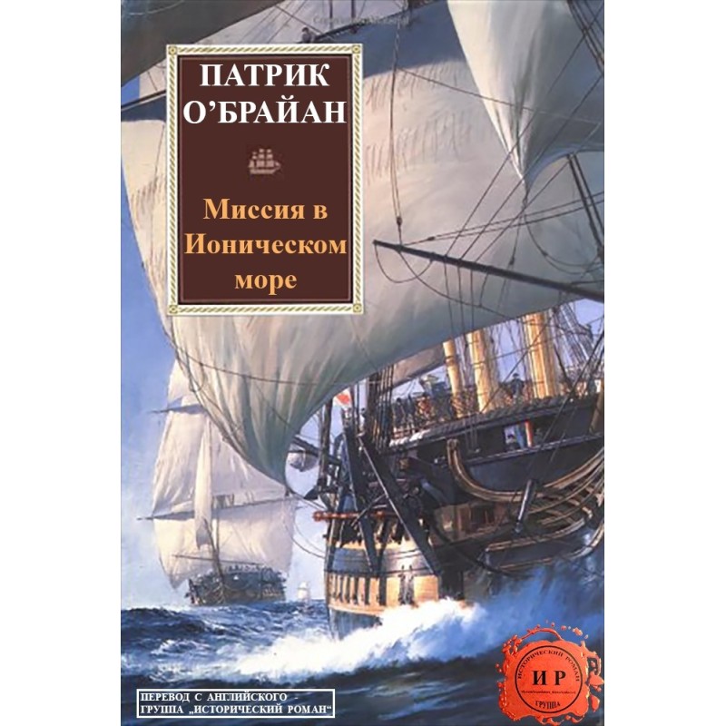 Mission to the Ionian Sea