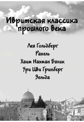 Hebrew classics of the last century