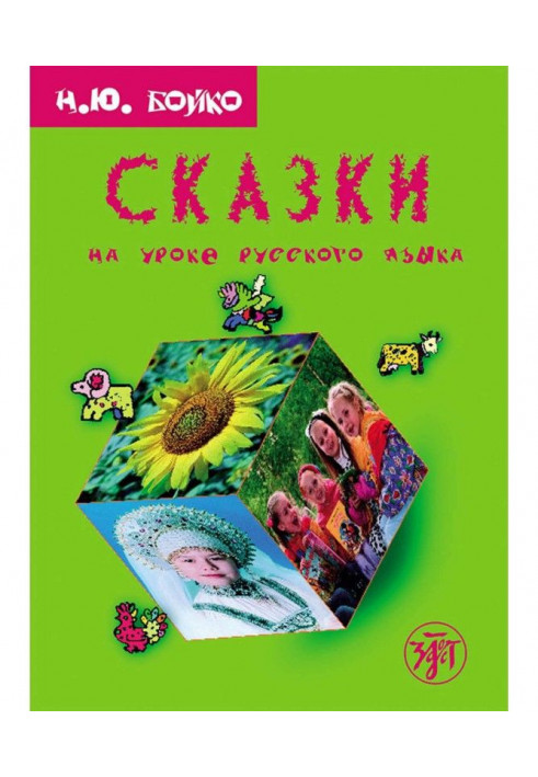 Казки на уроці російської мови. Навчальний посібник для тих, що вивчають російську мову