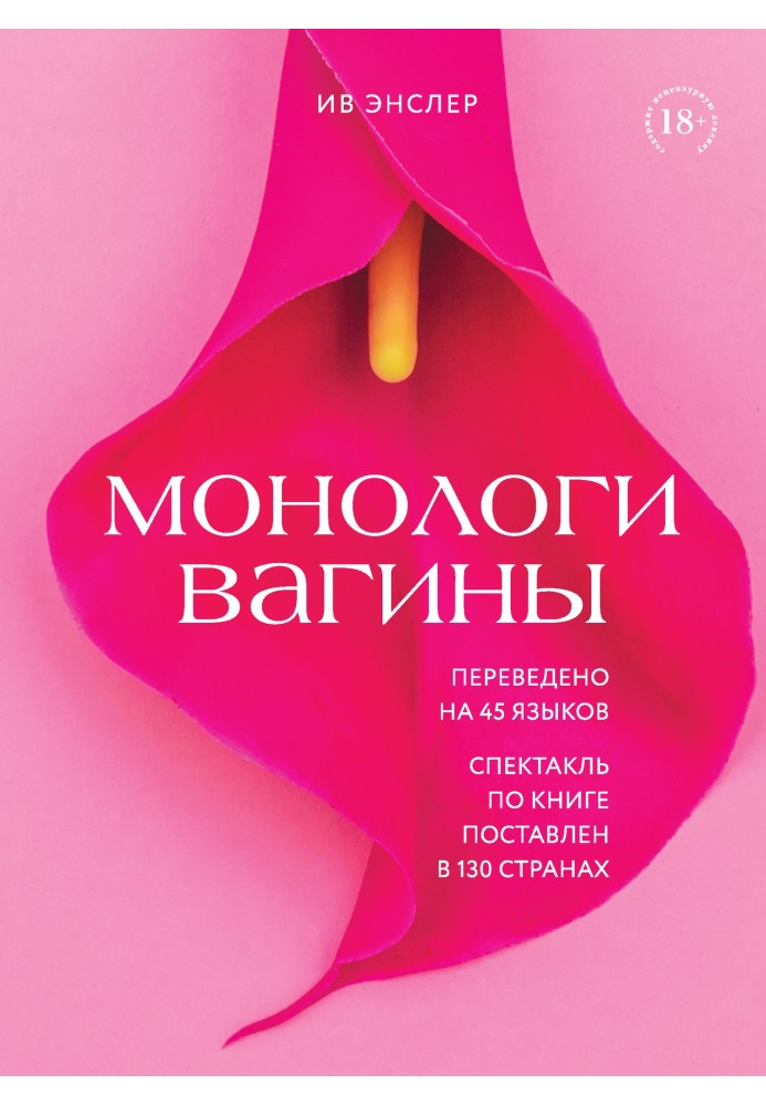 Монологи вагіни