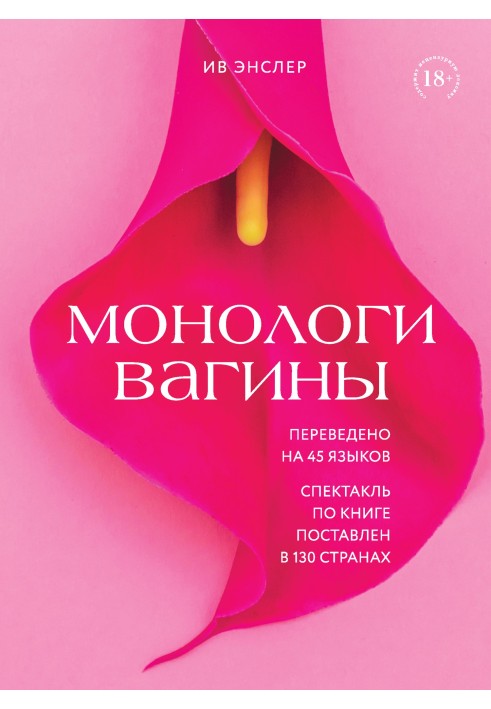 Монологи вагіни