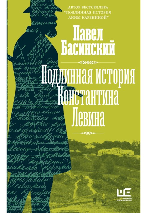 The true story of Konstantin Levin