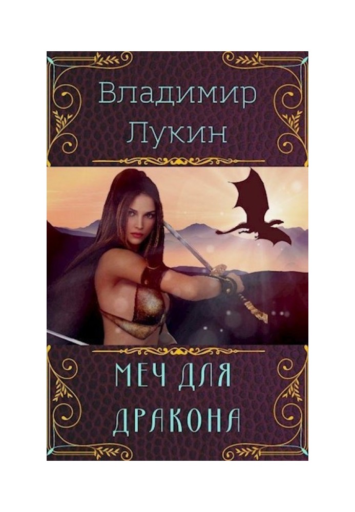 Меч для дракона
