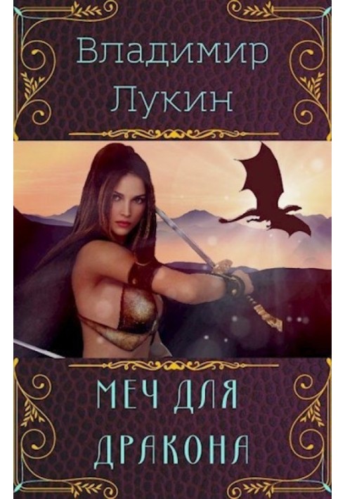 Меч для дракона