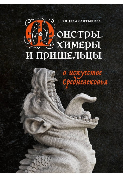 Monsters, chimeras and aliens in the art of the Middle Ages