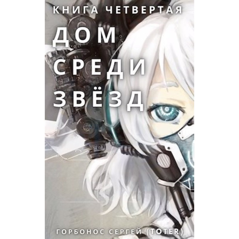 Home among the stars. Book...