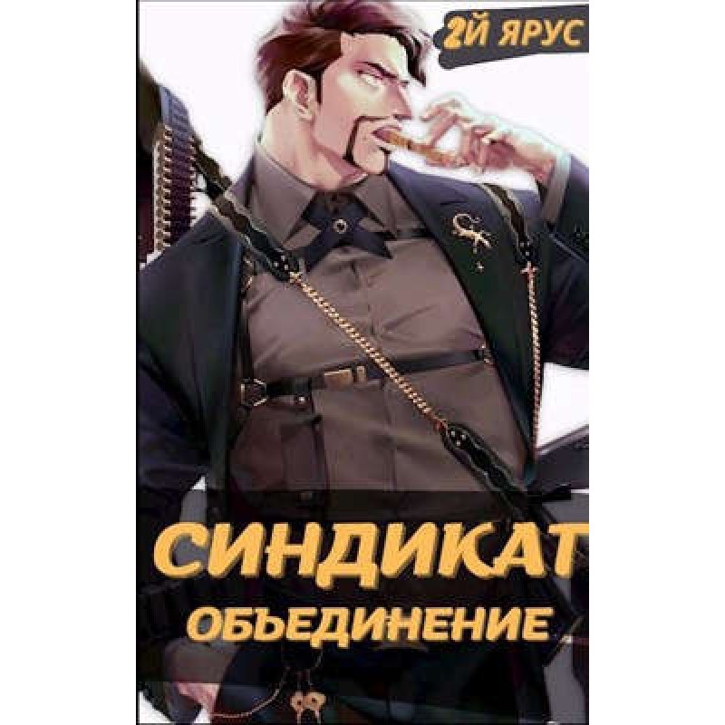 Синдикат. Объединение