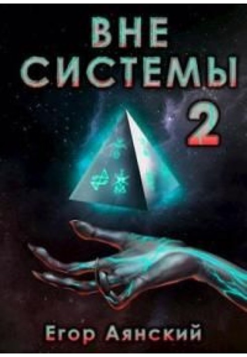 Поза системою-2