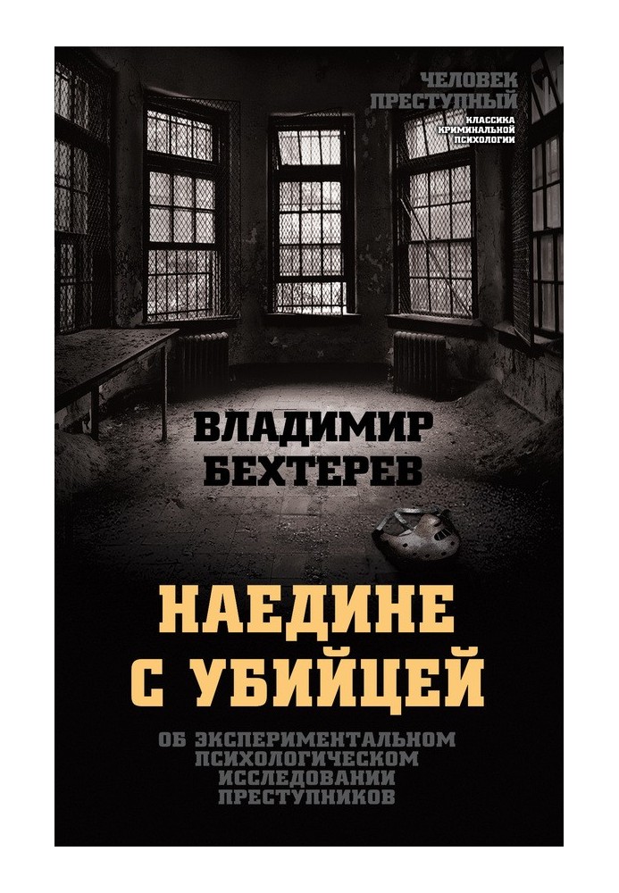 Наодинці з убивцею. Про експериментальне психологічне дослідження злочинців