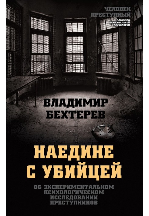 Наодинці з убивцею. Про експериментальне психологічне дослідження злочинців