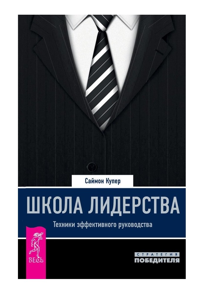 Школа лідерства. Техніки ефективного керівництва