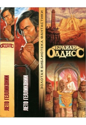 Summer of Helliconia
