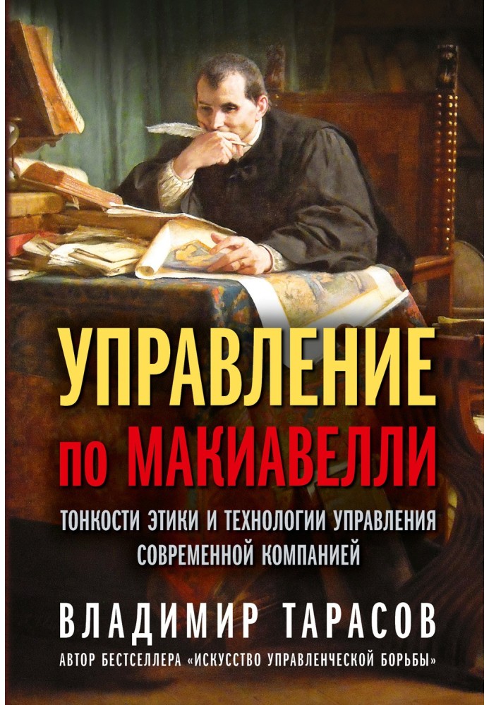 Управління по Макіавеллі. Тонкощі етики та технології управління сучасною компанією