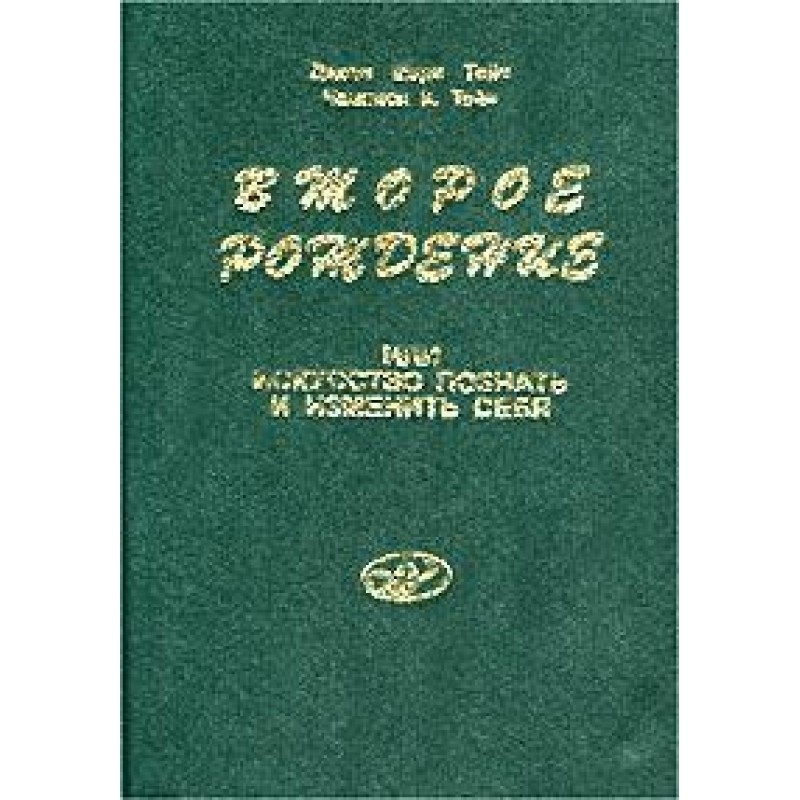 Second birth or the art of...