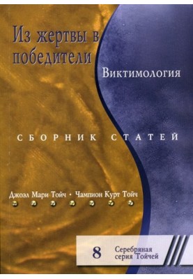 З жертви у переможці. Віктимологія. Збірник статей
