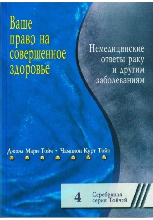 Ваше право на совершенное здоровье. Немедицинские ответы раку и другим болезням