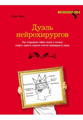 Дуэль нейрохирургов. Как открывали тайны мозга и почему смерть одного короля смогла перевернуть науку
