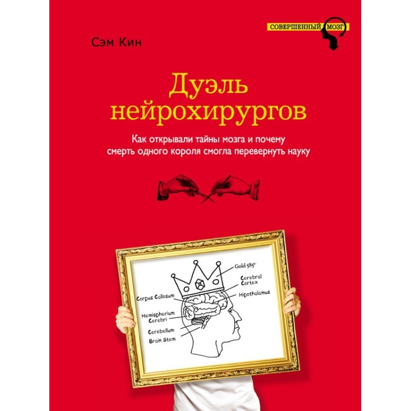 Duel of neurosurgeons. How...