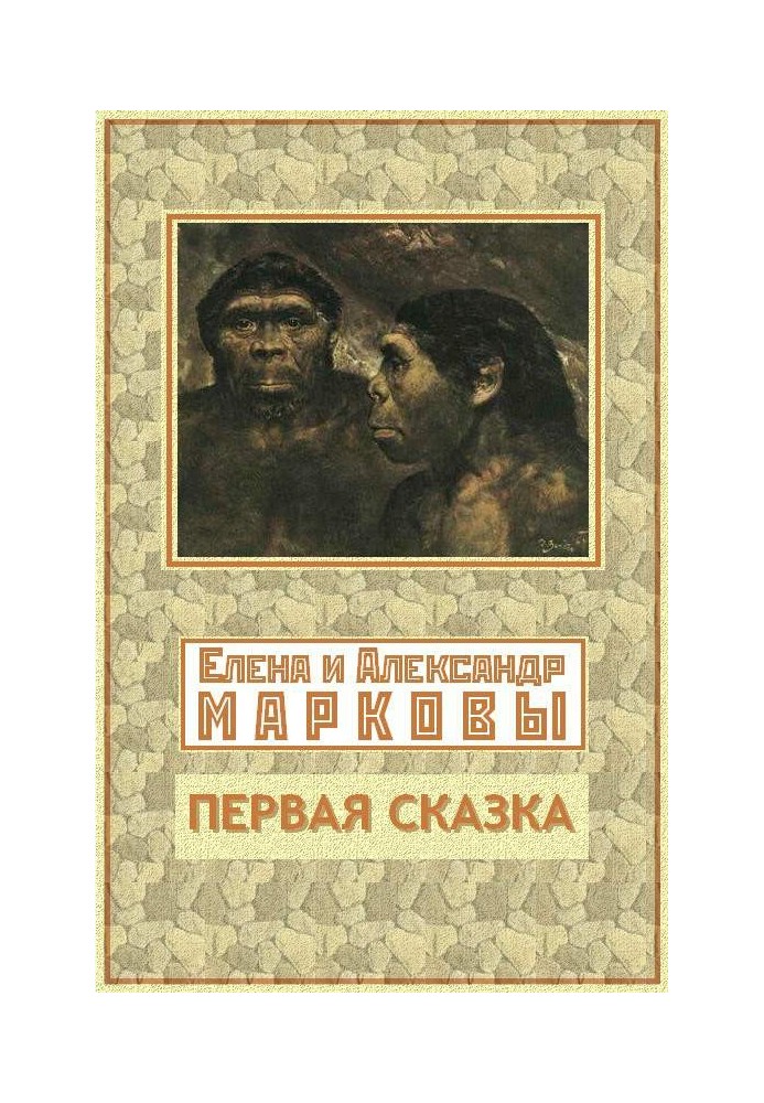 Первая сказка