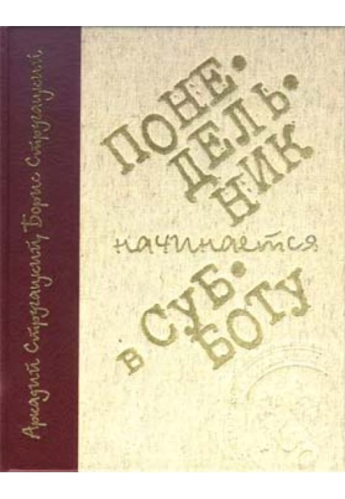 Понеділок починається у суботу