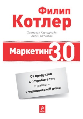 Маркетинг 3.0