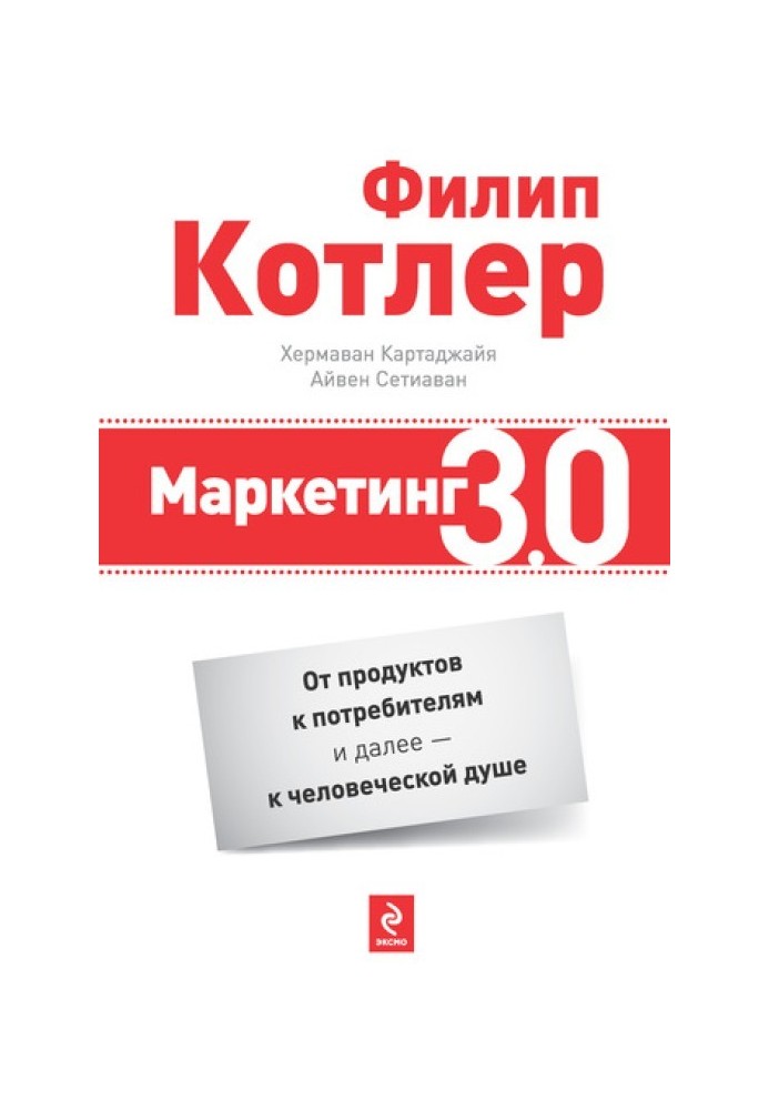 Маркетинг 3.0