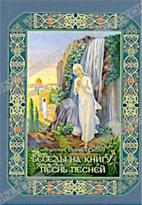 Розмови на книгу Пісня Пісень