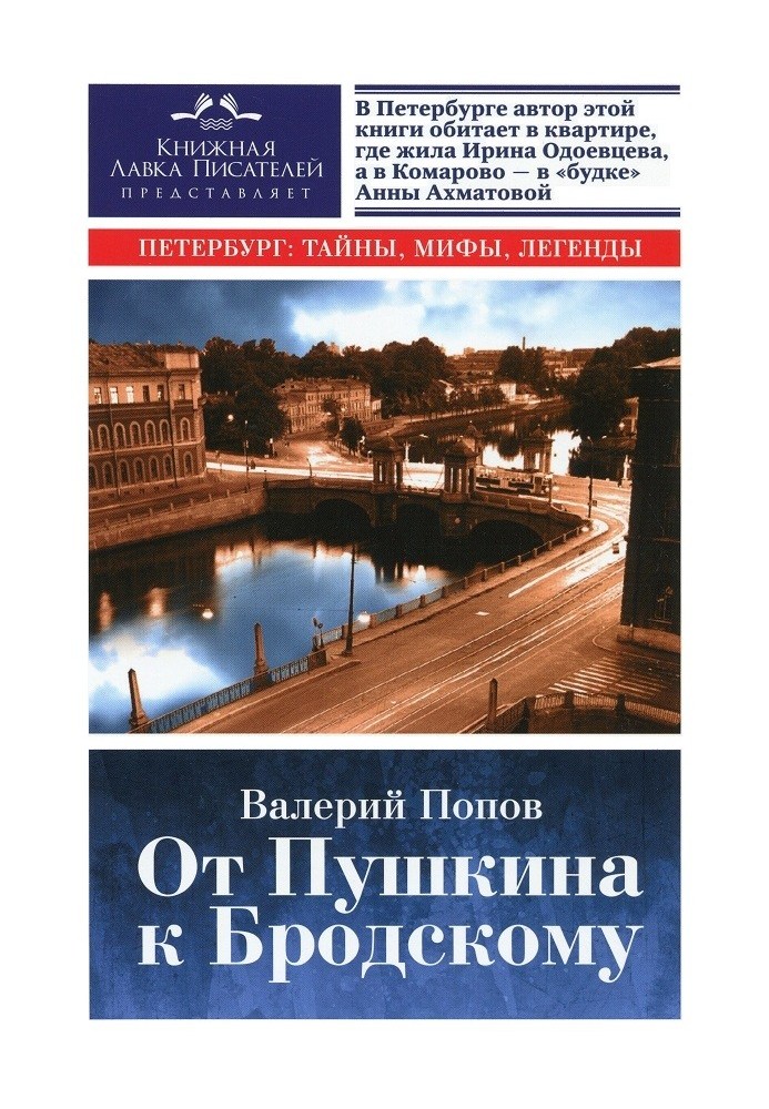 Від Пушкіна до Бродського (Путівник з літературного Петербурга)