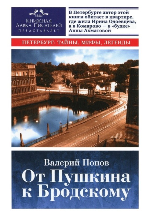 Від Пушкіна до Бродського (Путівник з літературного Петербурга)