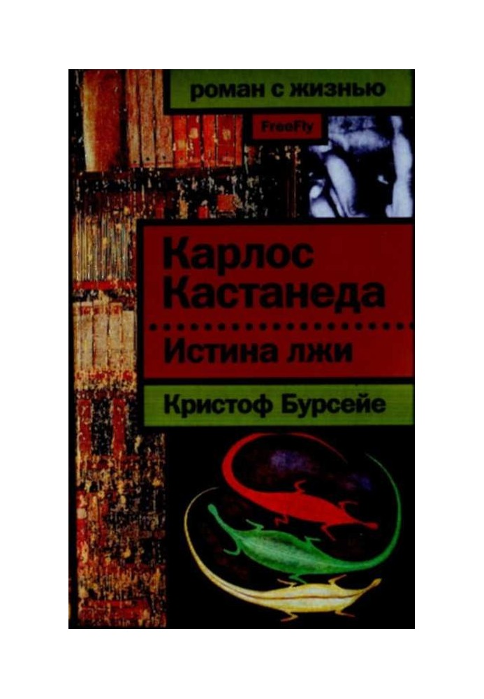 Карлос Кастанеда: Істина брехні