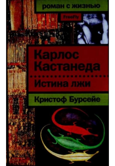 Карлос Кастанеда: Істина брехні