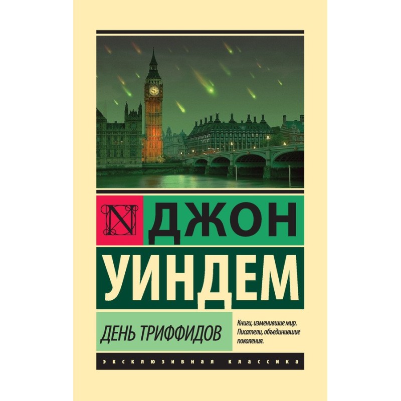 День трифідів