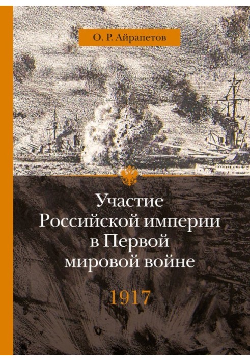 1917 год. Распад