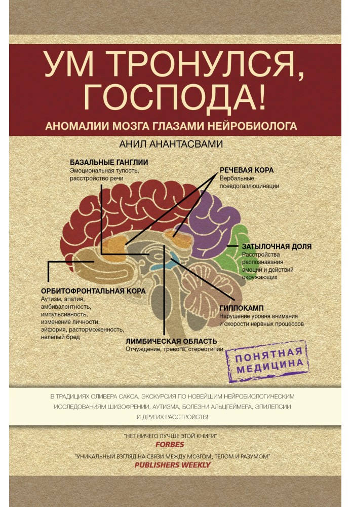 Розум рушив, панове! Аномалії мозку очима нейробіолога