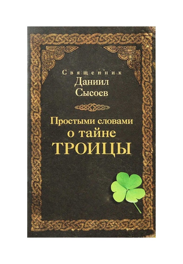 Простими словами про таємницю Трійці