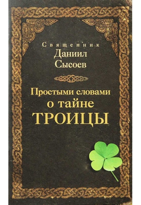 Простими словами про таємницю Трійці