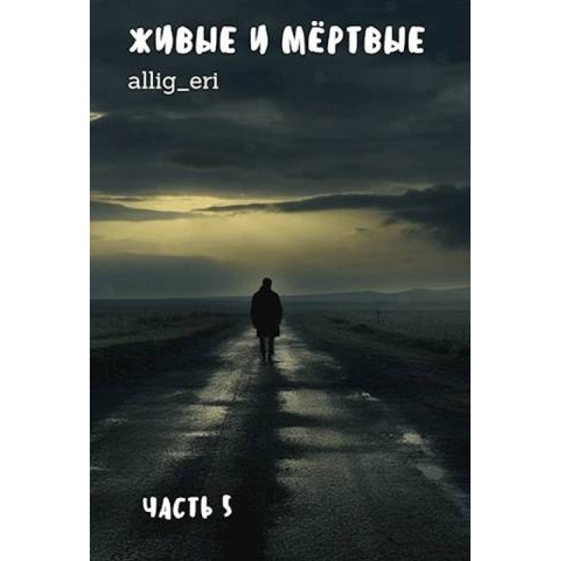 Living and dead. Part V