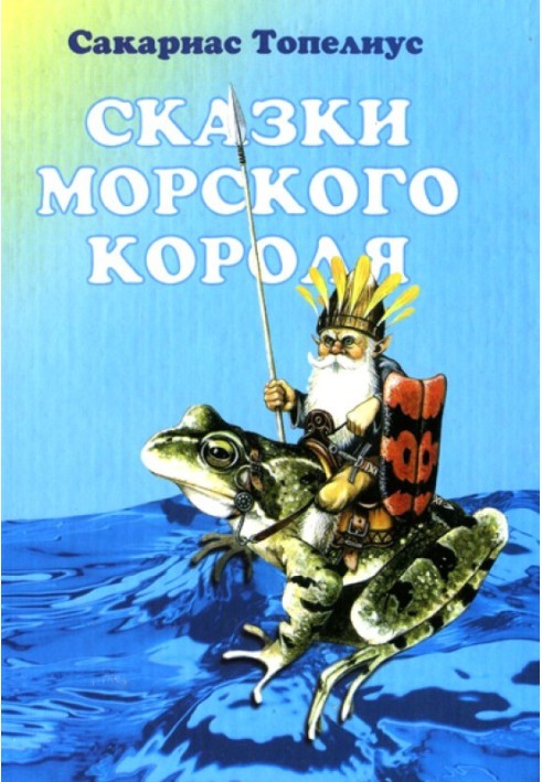 Дар морського короля