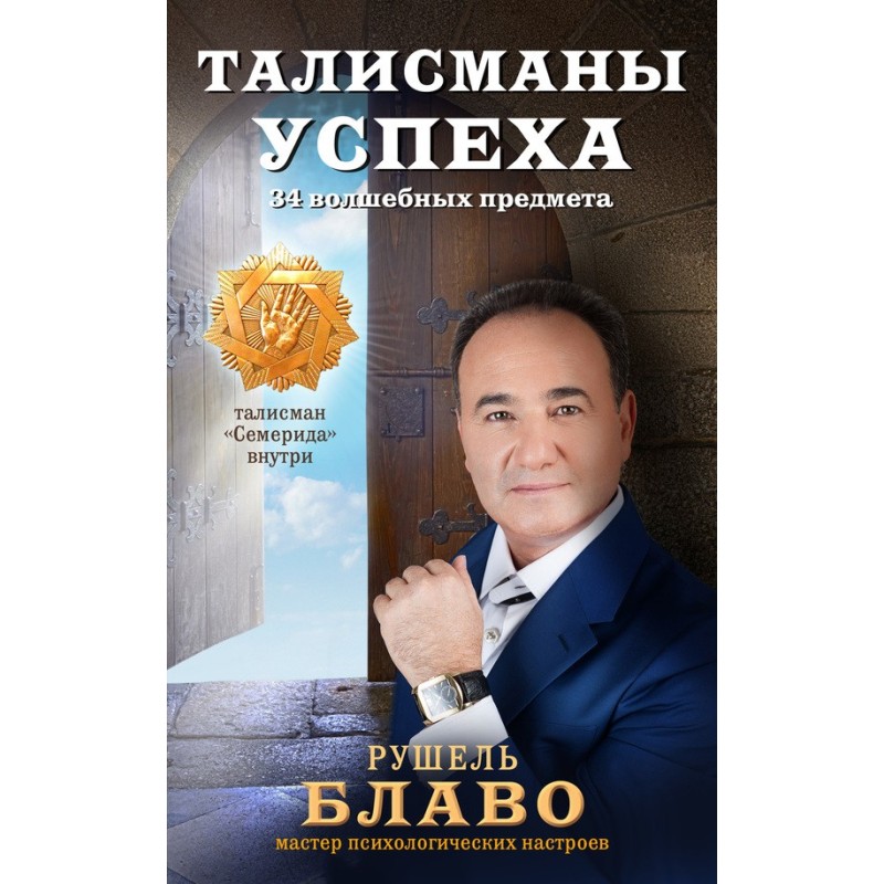 Талисманы успеха. 34...