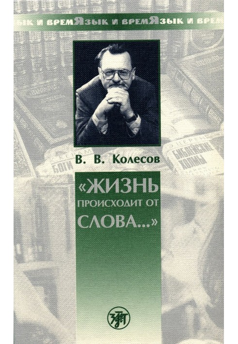 «Життя походить від слова…»