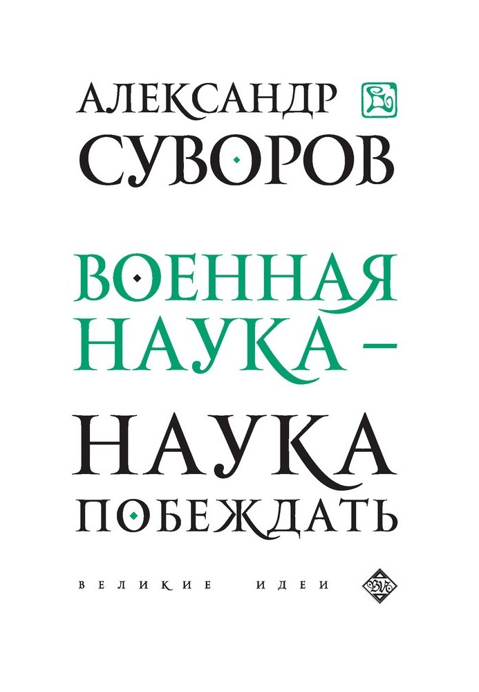 Військова наука – наука перемагати (збірка)