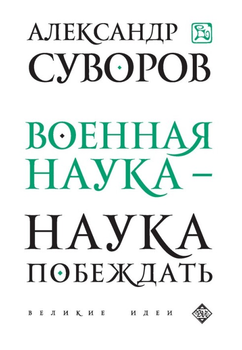 Військова наука – наука перемагати (збірка)