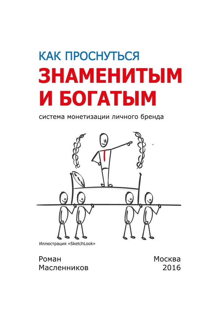 Як прокинутися знаменитим та багатим. Система монетизації особистого бренду