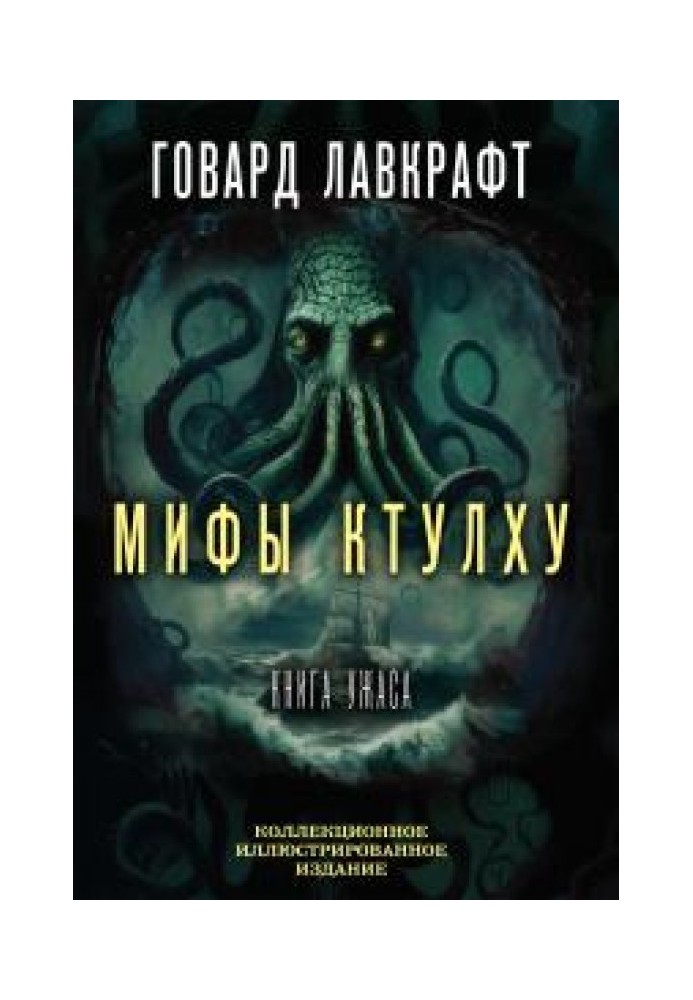 Cthulhu Mythos. The Big Book of Horrors