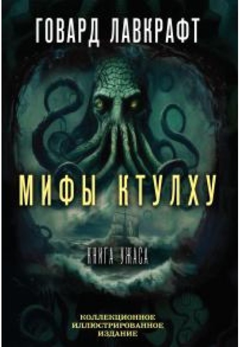 Cthulhu Mythos. The Big Book of Horrors