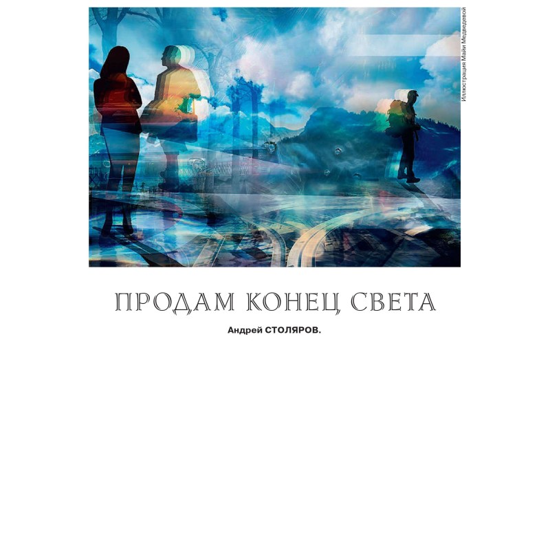 Продам кінець світу