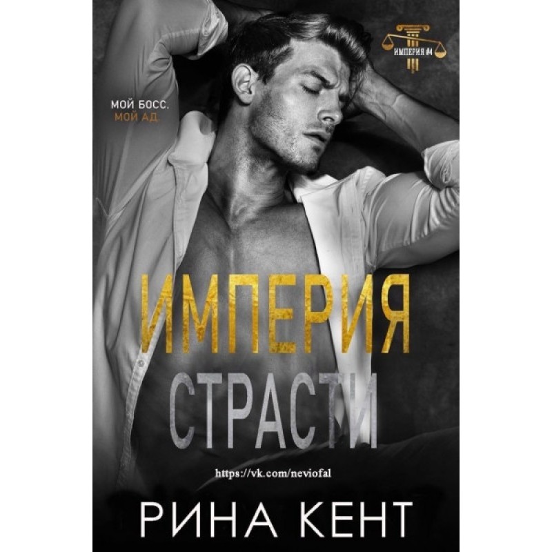 Імперія пристрасті