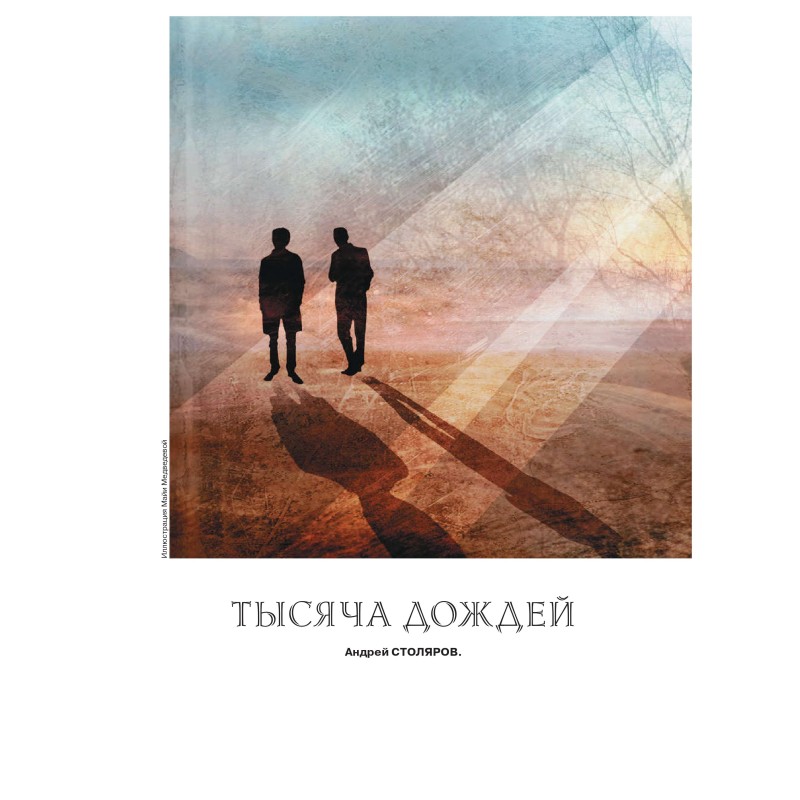 A thousand rains
