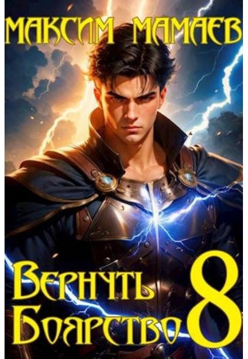 Вернуть Боярство 8